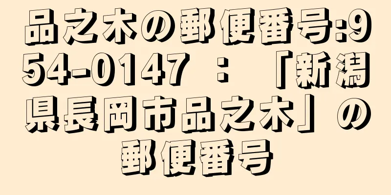 品之木の郵便番号:954-0147 ： 「新潟県長岡市品之木」の郵便番号