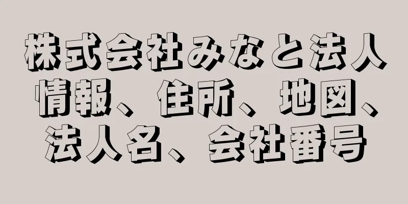 株式会社みなと法人情報、住所、地図、法人名、会社番号