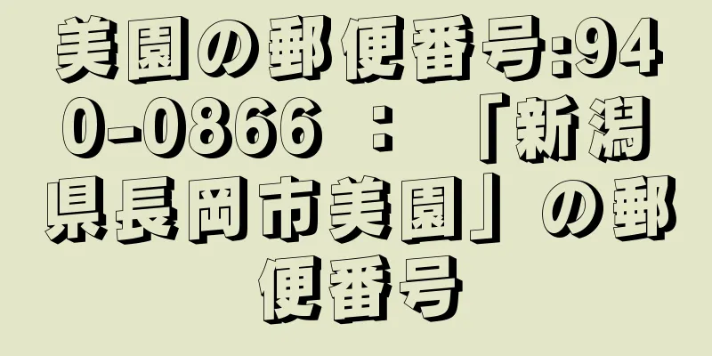 美園の郵便番号:940-0866 ： 「新潟県長岡市美園」の郵便番号