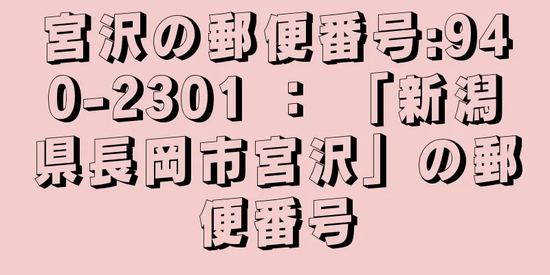 宮沢の郵便番号:940-2301 ： 「新潟県長岡市宮沢」の郵便番号