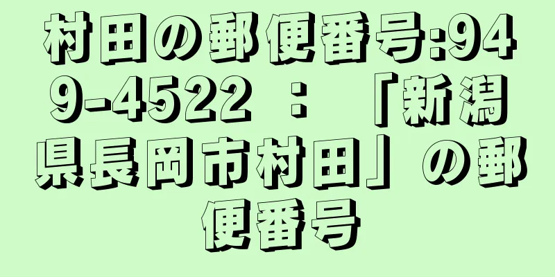 村田の郵便番号:949-4522 ： 「新潟県長岡市村田」の郵便番号