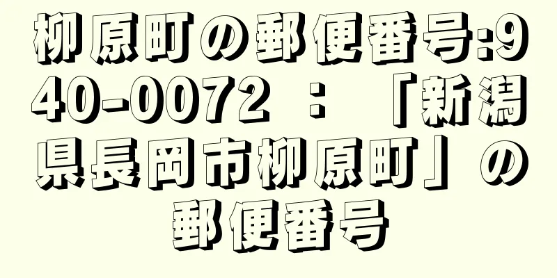 柳原町の郵便番号:940-0072 ： 「新潟県長岡市柳原町」の郵便番号