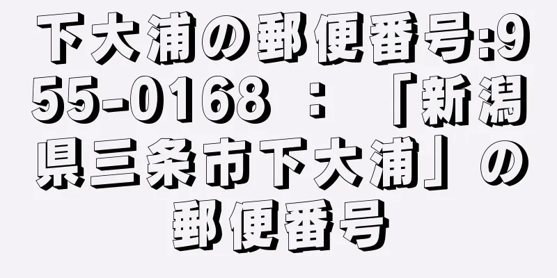 下大浦の郵便番号:955-0168 ： 「新潟県三条市下大浦」の郵便番号