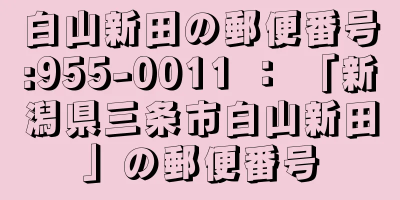 白山新田の郵便番号:955-0011 ： 「新潟県三条市白山新田」の郵便番号