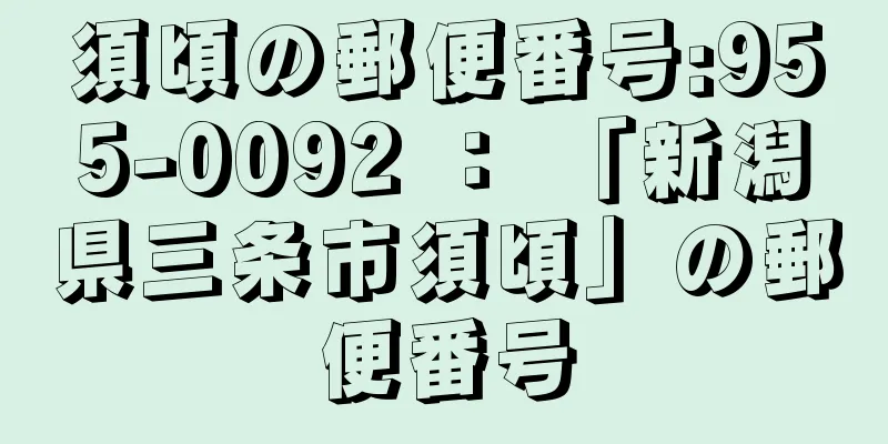 須頃の郵便番号:955-0092 ： 「新潟県三条市須頃」の郵便番号