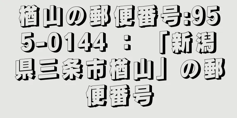 楢山の郵便番号:955-0144 ： 「新潟県三条市楢山」の郵便番号