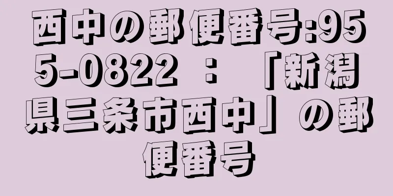 西中の郵便番号:955-0822 ： 「新潟県三条市西中」の郵便番号