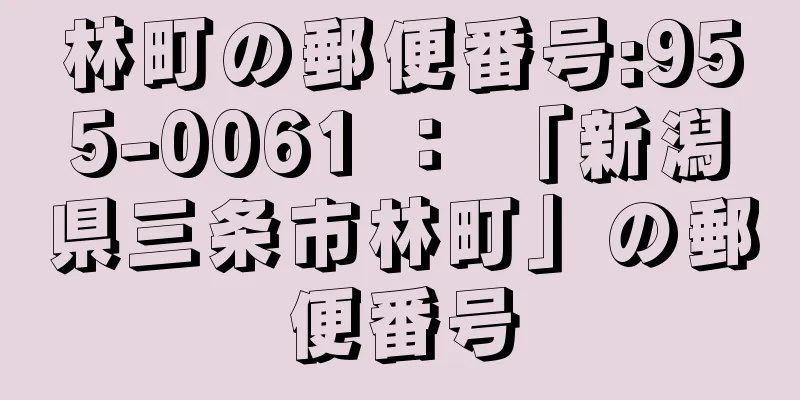 林町の郵便番号:955-0061 ： 「新潟県三条市林町」の郵便番号