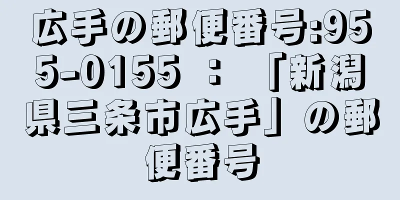 広手の郵便番号:955-0155 ： 「新潟県三条市広手」の郵便番号