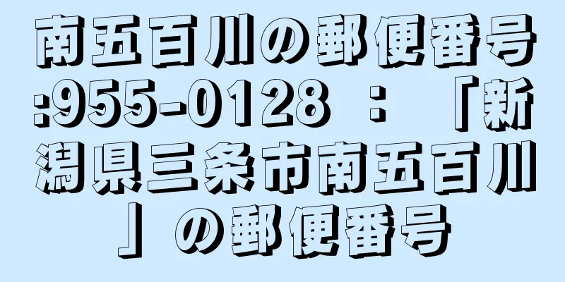 南五百川の郵便番号:955-0128 ： 「新潟県三条市南五百川」の郵便番号