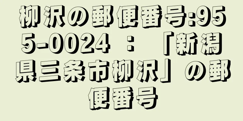 柳沢の郵便番号:955-0024 ： 「新潟県三条市柳沢」の郵便番号