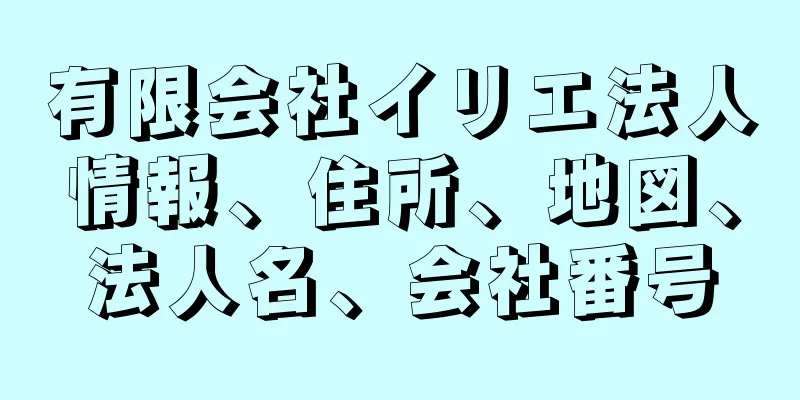 有限会社イリエ法人情報、住所、地図、法人名、会社番号