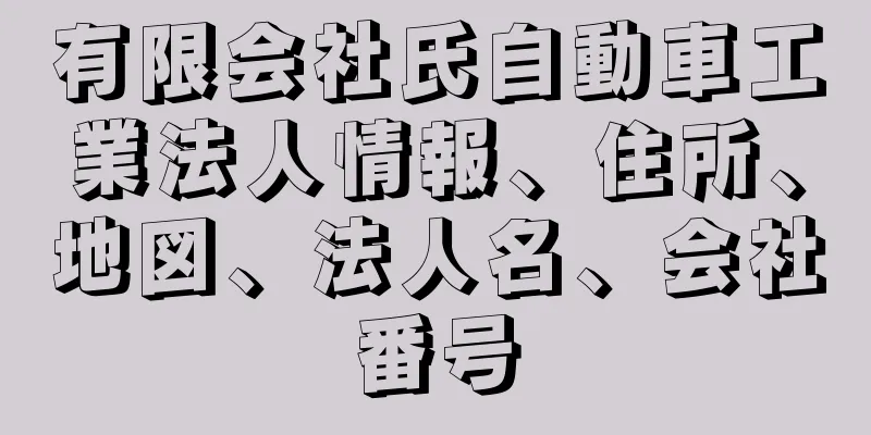 有限会社氏自動車工業法人情報、住所、地図、法人名、会社番号
