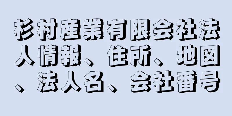 杉村産業有限会社法人情報、住所、地図、法人名、会社番号