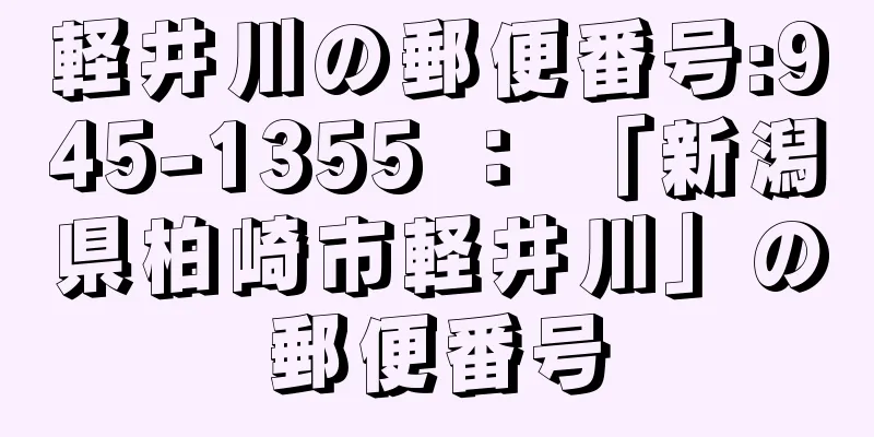 軽井川の郵便番号:945-1355 ： 「新潟県柏崎市軽井川」の郵便番号