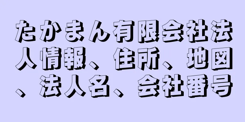 たかまん有限会社法人情報、住所、地図、法人名、会社番号