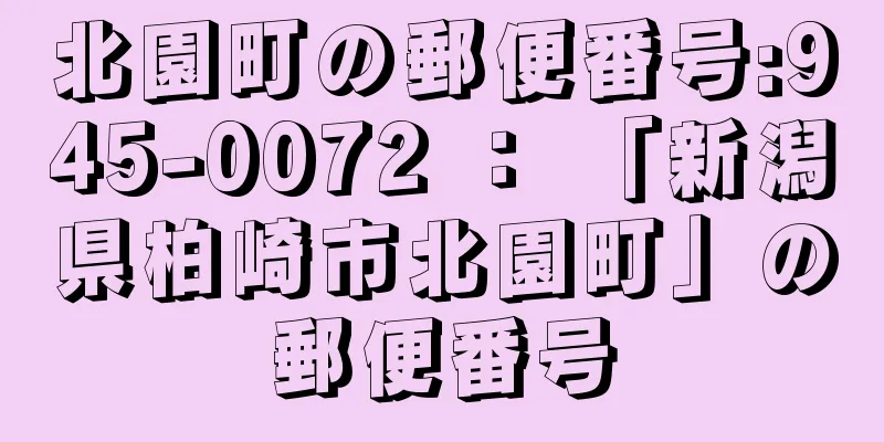 北園町の郵便番号:945-0072 ： 「新潟県柏崎市北園町」の郵便番号
