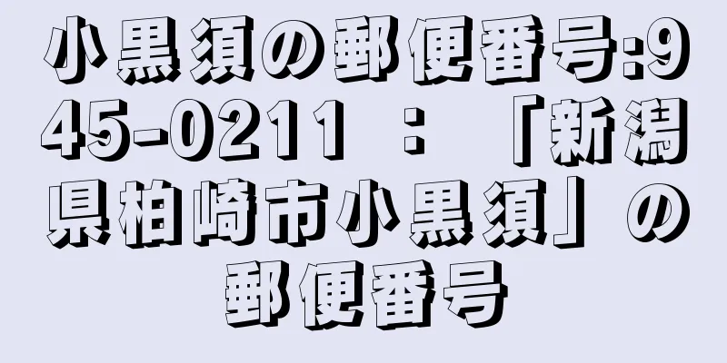 小黒須の郵便番号:945-0211 ： 「新潟県柏崎市小黒須」の郵便番号