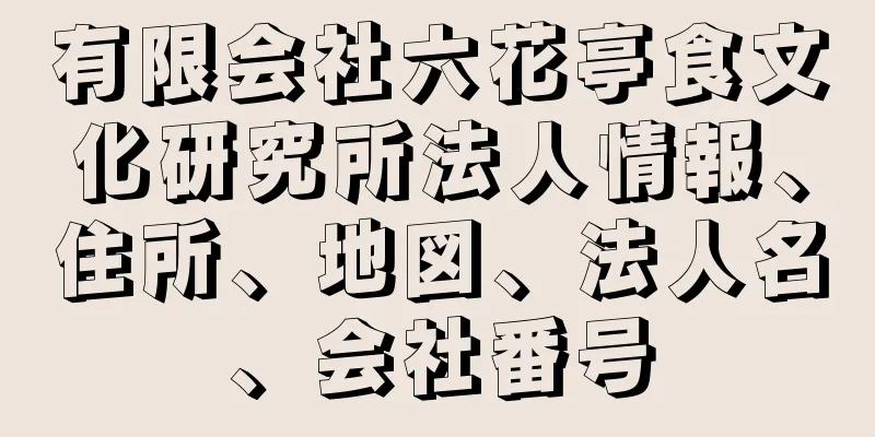 有限会社六花亭食文化研究所法人情報、住所、地図、法人名、会社番号