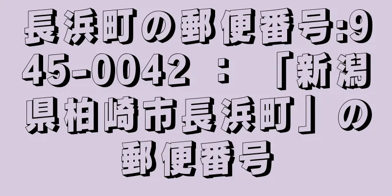 長浜町の郵便番号:945-0042 ： 「新潟県柏崎市長浜町」の郵便番号