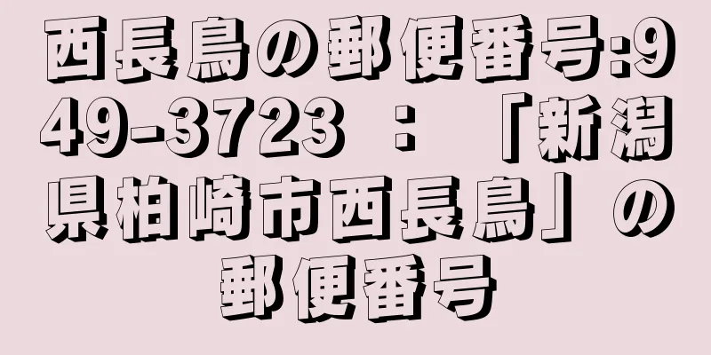 西長鳥の郵便番号:949-3723 ： 「新潟県柏崎市西長鳥」の郵便番号