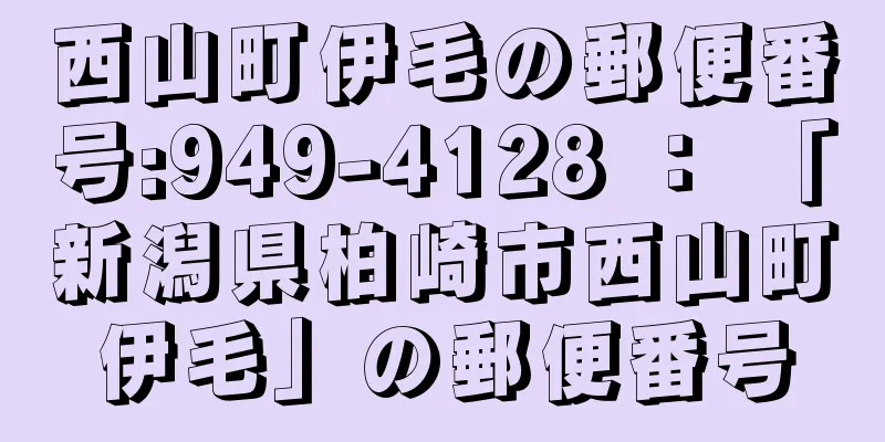 西山町伊毛の郵便番号:949-4128 ： 「新潟県柏崎市西山町伊毛」の郵便番号