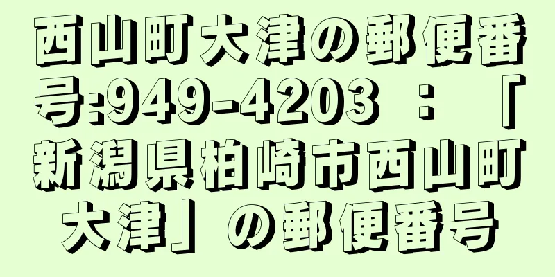 西山町大津の郵便番号:949-4203 ： 「新潟県柏崎市西山町大津」の郵便番号