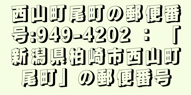 西山町尾町の郵便番号:949-4202 ： 「新潟県柏崎市西山町尾町」の郵便番号