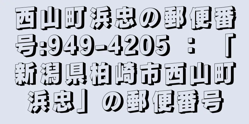西山町浜忠の郵便番号:949-4205 ： 「新潟県柏崎市西山町浜忠」の郵便番号