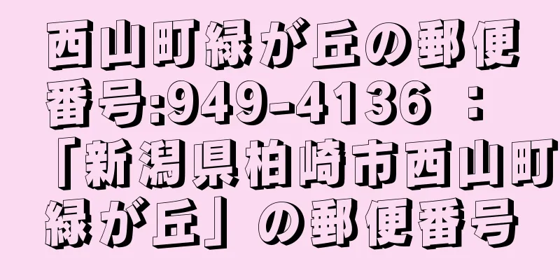 西山町緑が丘の郵便番号:949-4136 ： 「新潟県柏崎市西山町緑が丘」の郵便番号
