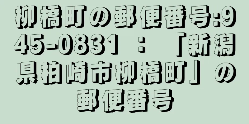 柳橋町の郵便番号:945-0831 ： 「新潟県柏崎市柳橋町」の郵便番号