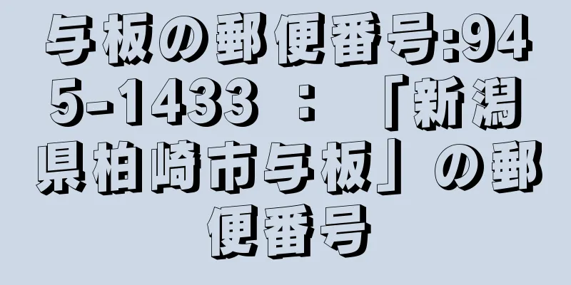 与板の郵便番号:945-1433 ： 「新潟県柏崎市与板」の郵便番号