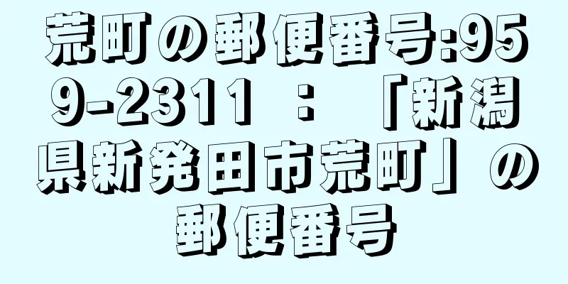 荒町の郵便番号:959-2311 ： 「新潟県新発田市荒町」の郵便番号