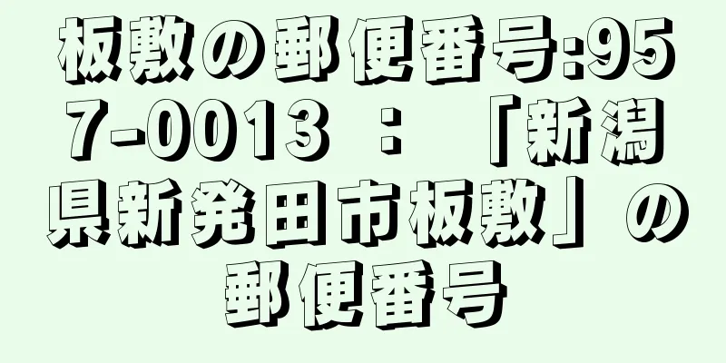 板敷の郵便番号:957-0013 ： 「新潟県新発田市板敷」の郵便番号