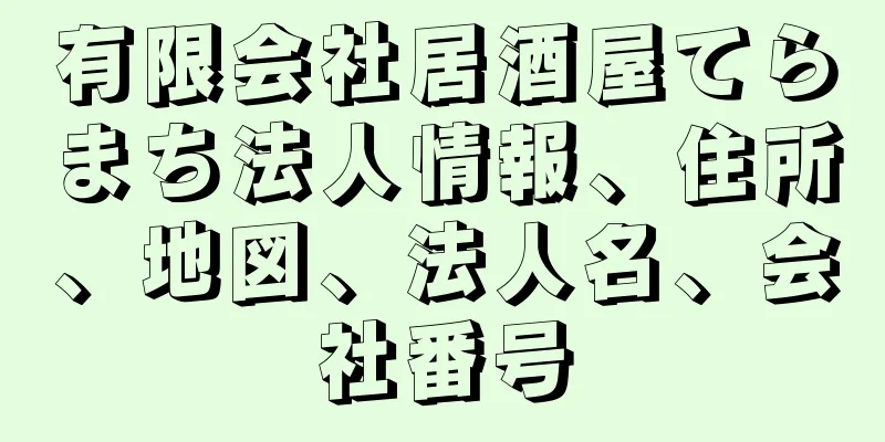 有限会社居酒屋てらまち法人情報、住所、地図、法人名、会社番号