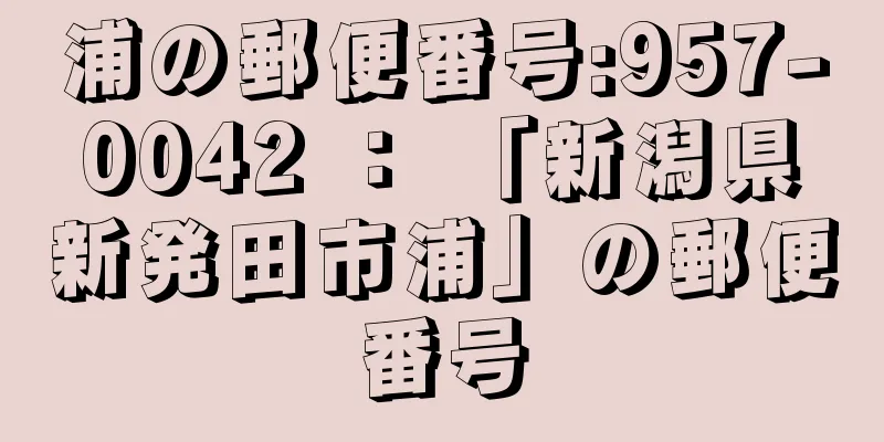浦の郵便番号:957-0042 ： 「新潟県新発田市浦」の郵便番号