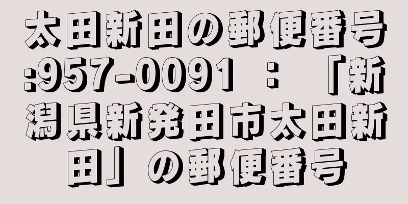 太田新田の郵便番号:957-0091 ： 「新潟県新発田市太田新田」の郵便番号