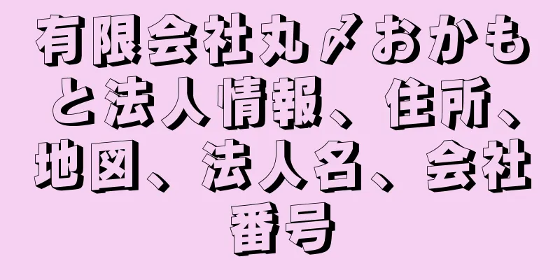 有限会社丸〆おかもと法人情報、住所、地図、法人名、会社番号