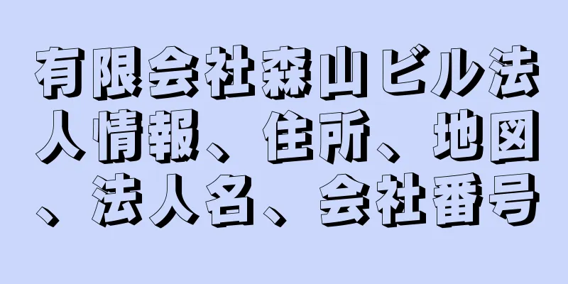 有限会社森山ビル法人情報、住所、地図、法人名、会社番号