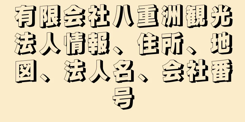 有限会社八重洲観光法人情報、住所、地図、法人名、会社番号