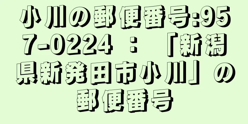 小川の郵便番号:957-0224 ： 「新潟県新発田市小川」の郵便番号