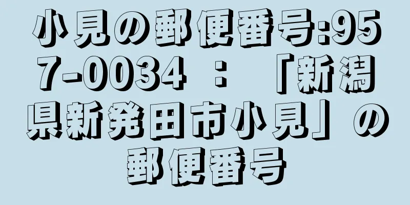 小見の郵便番号:957-0034 ： 「新潟県新発田市小見」の郵便番号
