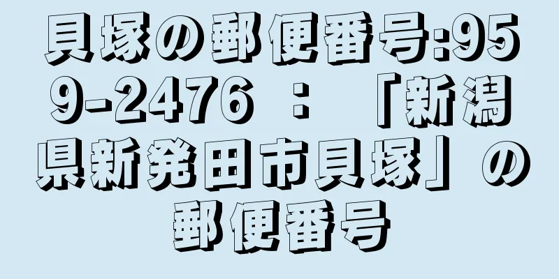 貝塚の郵便番号:959-2476 ： 「新潟県新発田市貝塚」の郵便番号