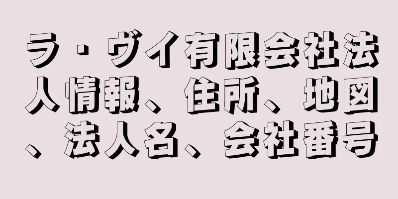 ラ・ヴイ有限会社法人情報、住所、地図、法人名、会社番号