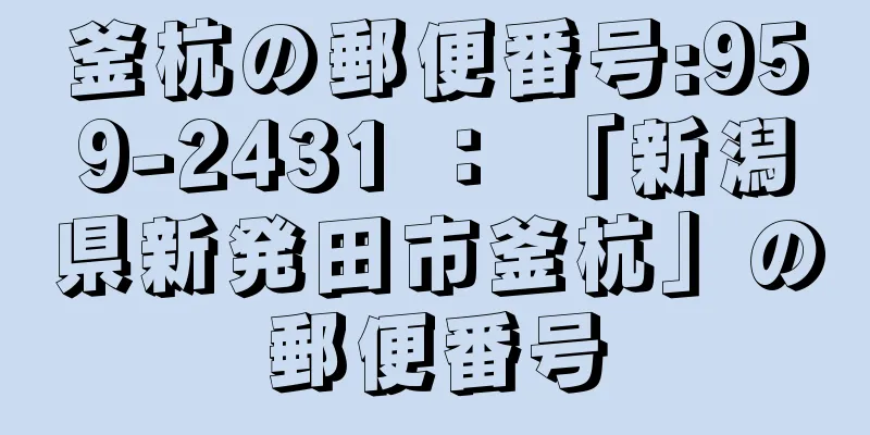 釜杭の郵便番号:959-2431 ： 「新潟県新発田市釜杭」の郵便番号