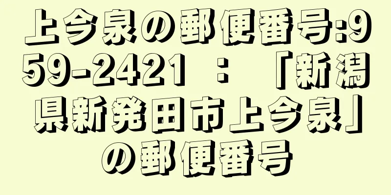 上今泉の郵便番号:959-2421 ： 「新潟県新発田市上今泉」の郵便番号