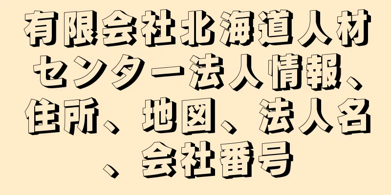 有限会社北海道人材センター法人情報、住所、地図、法人名、会社番号