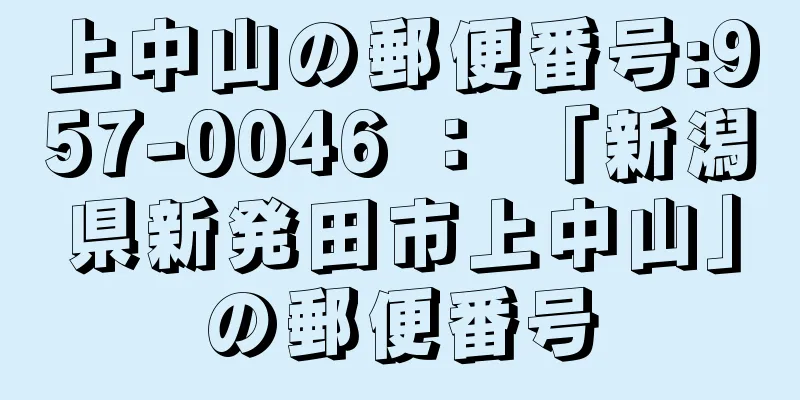 上中山の郵便番号:957-0046 ： 「新潟県新発田市上中山」の郵便番号