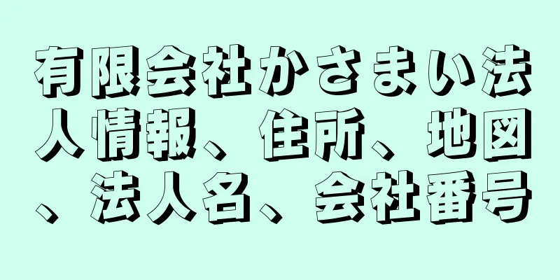 有限会社かさまい法人情報、住所、地図、法人名、会社番号