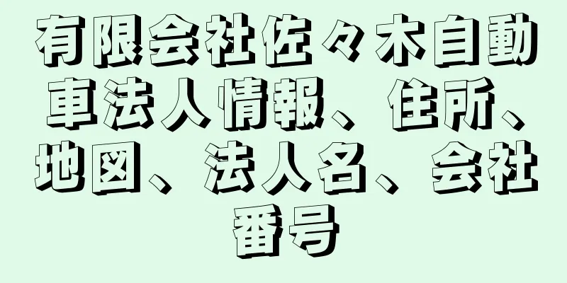 有限会社佐々木自動車法人情報、住所、地図、法人名、会社番号